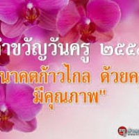 วันครู-2559